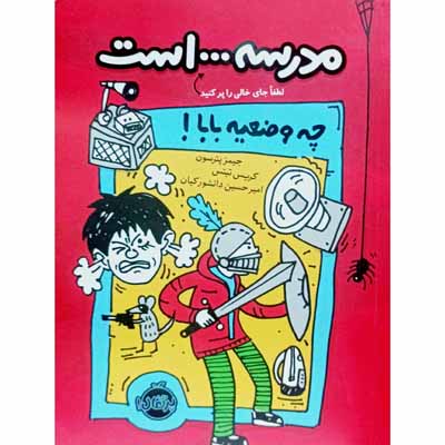 مدرسه ... است چه وضعیه بابا !