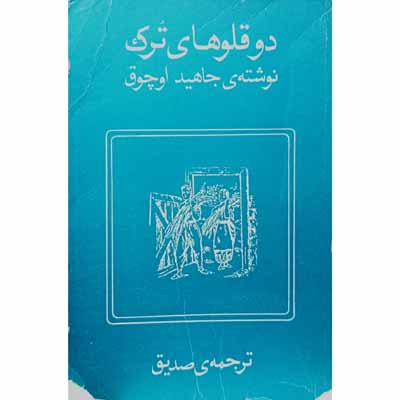 دو قلوهای ترک