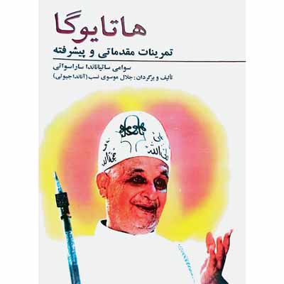 هاتا یوگا ( تمرینات مقدماتی و پیشرفته )