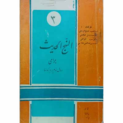 النهح الحدیث برای سال سوم دبیرستان