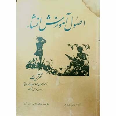 اصول آموزش انشاء 