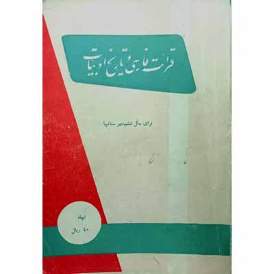 قرائت فارسی و تاریخ ادبیات برای سال ششم دبیرستان 1337