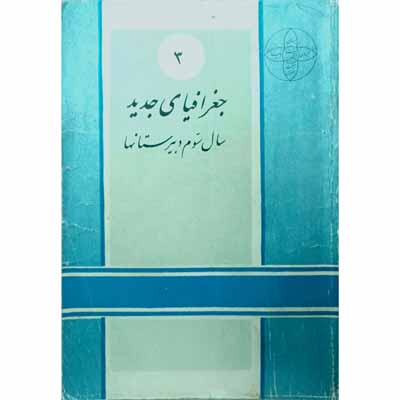 جغرافیای جدید سال سوم دبیرستان