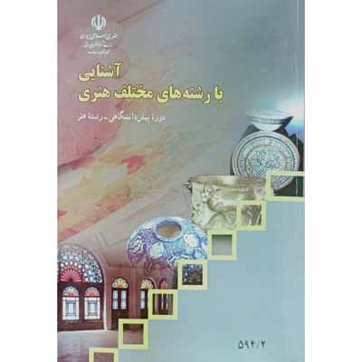 آشنایی با رشته های مختلف هنری ( دوره پیش دانشگاهی )