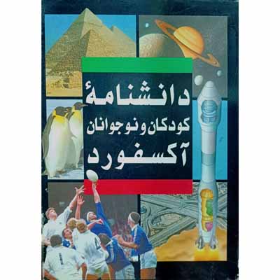دانشنامه کودکان و نوجوانان آکسفورد 2 جلدی 