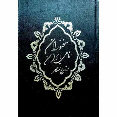 سخنوران نامی ایران در تاریخ معاصر جلد اول و دوم