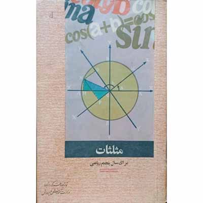 مثلثات برای سال پنجم ریاضی 1350