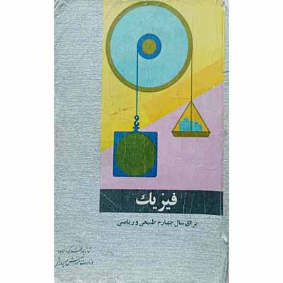 فیزیک برای سال چهارم طبیعی و ریاضی 1346