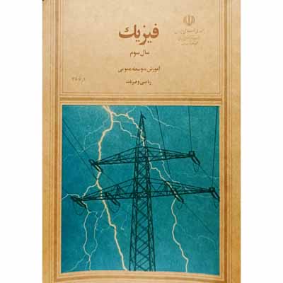 فیزیک سال سوم آموزش متوسط عمومی ریاضی و فیزیک 1375