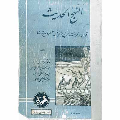 النهج الحدیث قواعد و قرائت عربی برای سال سوم دبیرستان