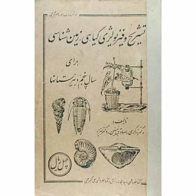 تشریح و فیزیولوژی گیاهی _ زمین شناسی برای سال پنجم دبیرستان