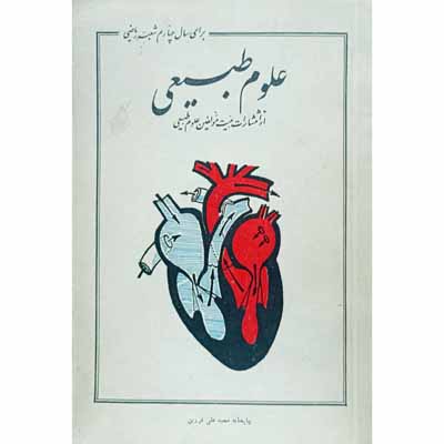 علوم طبیعی برای سال چهارم شعبه ریاضی 