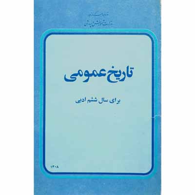 تاریخ عمومی برای سال ششم ادبی 2536 شاهنشاهی