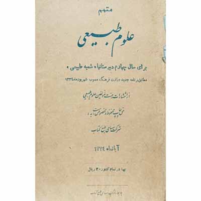 علوم طبیعی برای سال چهارم دبیرستان 1334