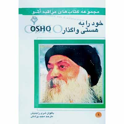 خود را به هستی واگذار 1