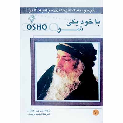 با خود یکی شو 10