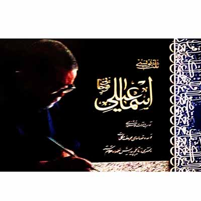 ثلث نویسی اسماعیلی قوچانی _ آموزش خط ثلث بر گرفته از آیات ، احادیث ، اشعار