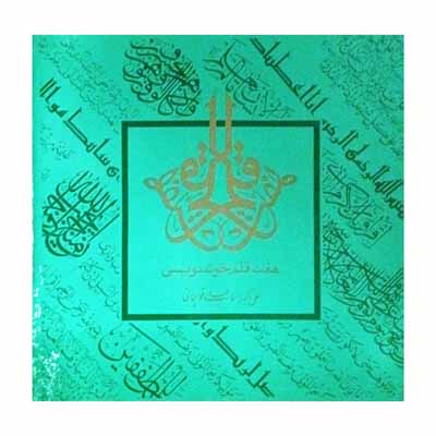 هفت قلم خوشنویسی