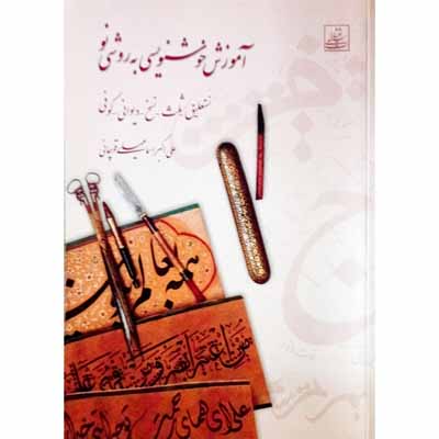 آموزش خوشنویسی به روش نو