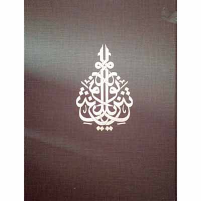 آینه نگاری جزء سی ام قرآن مجید