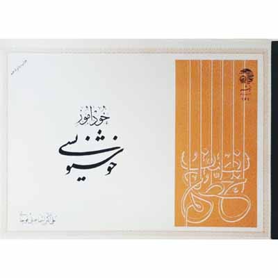 خودآموز خوش نویسی