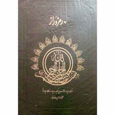 رمزوراز ( در یکصد و چهارده طرح و یکصد و چهارده کلام جاودانه )