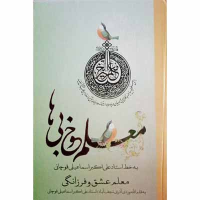 معلم عشق و فرزانگی