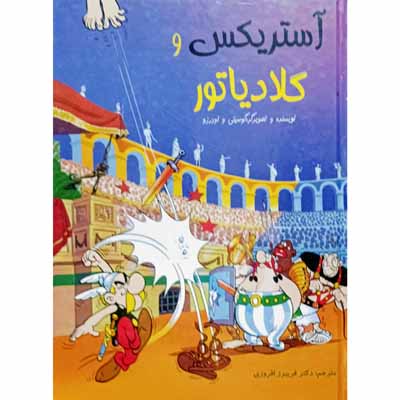 آستریکس و گلادیاتور