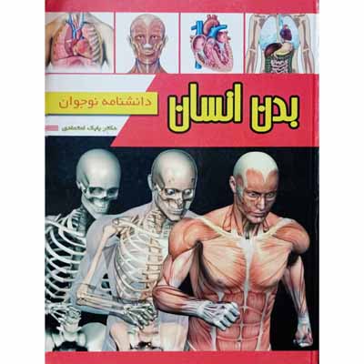 بدن انسان ( دانشنامه نوجوان)