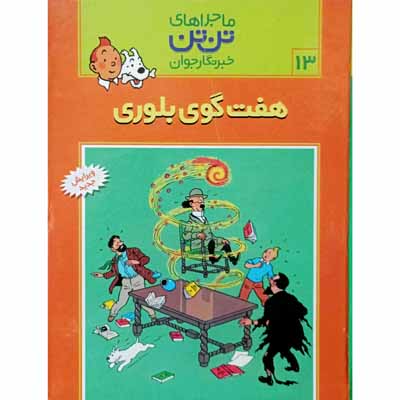 هفت گوی بلوری 13