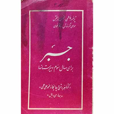 جبر برای سال سوم دبیرستان 1331