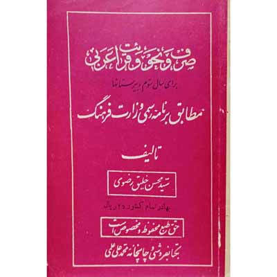 صرف و نحو و قرائت عربی برای سال سوم دبیرستان 1329