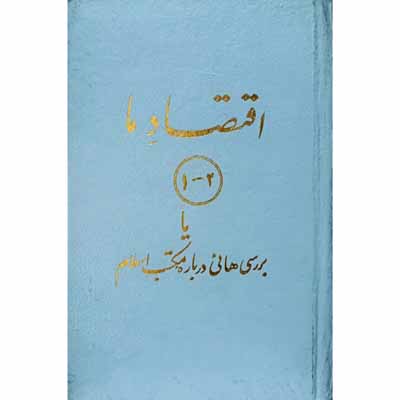 اقتصاد ما 2 _1 یا بررسی هائی درباره مکتب اسلام 