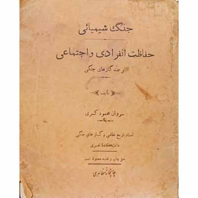جنگ شیمیائی _ حفاظت انفرادی و اجتماعی