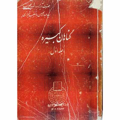 گناهان کبیره جلد اول