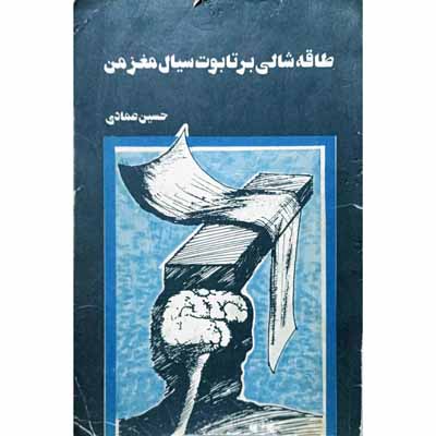 طاقه شالی برتابوت سیال مغز من