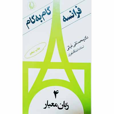گام به گام فرانسه 4 زبان معیار