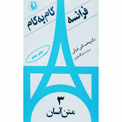 گام به گام فرانسه 3 متن آسان