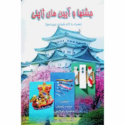 جشنها و آیین های ژاپنی ( همراه با گاه شماری رویدادها )