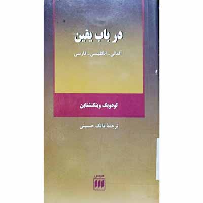 در باب یقین ( آلمانی _ انگلیسی _ فارسی )