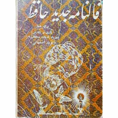 فالنامه جدید حافظ 