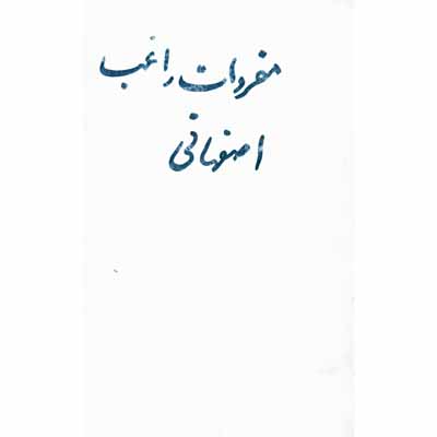 مفروات راغب اصفهانی 1373