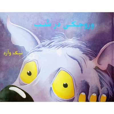 وروجکی در شب
