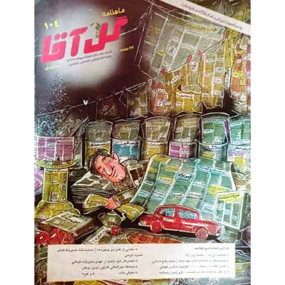 گل آقا ماهنامه 104