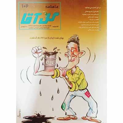 گل آقا ماهنامه 102