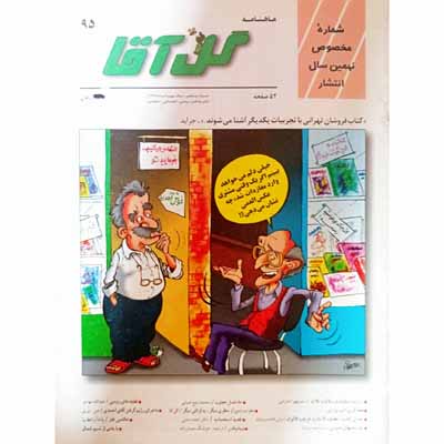 مجله گل آقا ماهنامه 95