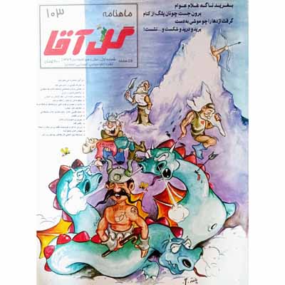 مجله گل آقا ماهنامه 103