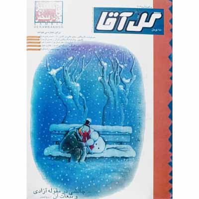 مجله گل آقا ماهنامه 112