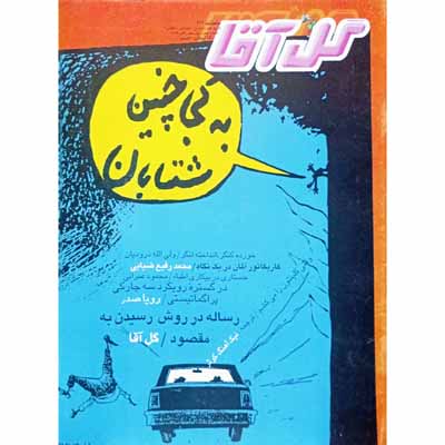 مجله گل آقا ماهنامه 111
