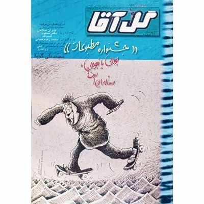 مجله گل آقا ماهنامه 116